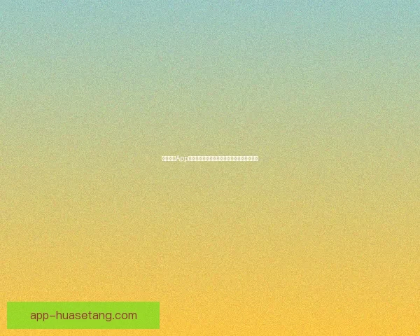 海角社区App下载：开启社交新纪元，点亮你的精彩生活！